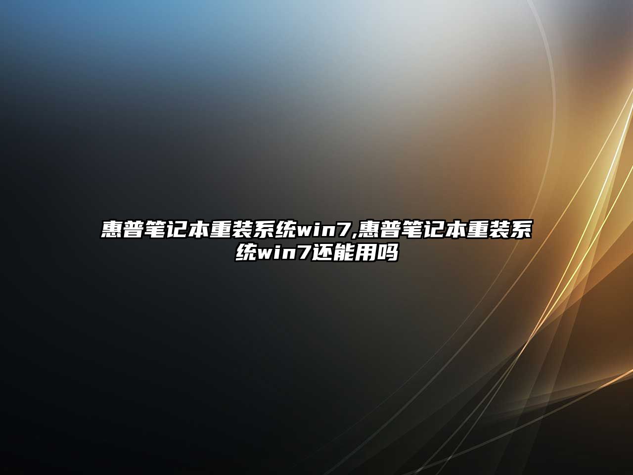 惠普笔记本重装系统win7,惠普笔记本重装系统win7还能用吗